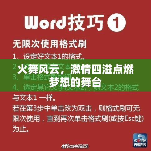 火舞风云，激情四溢点燃梦想的舞台