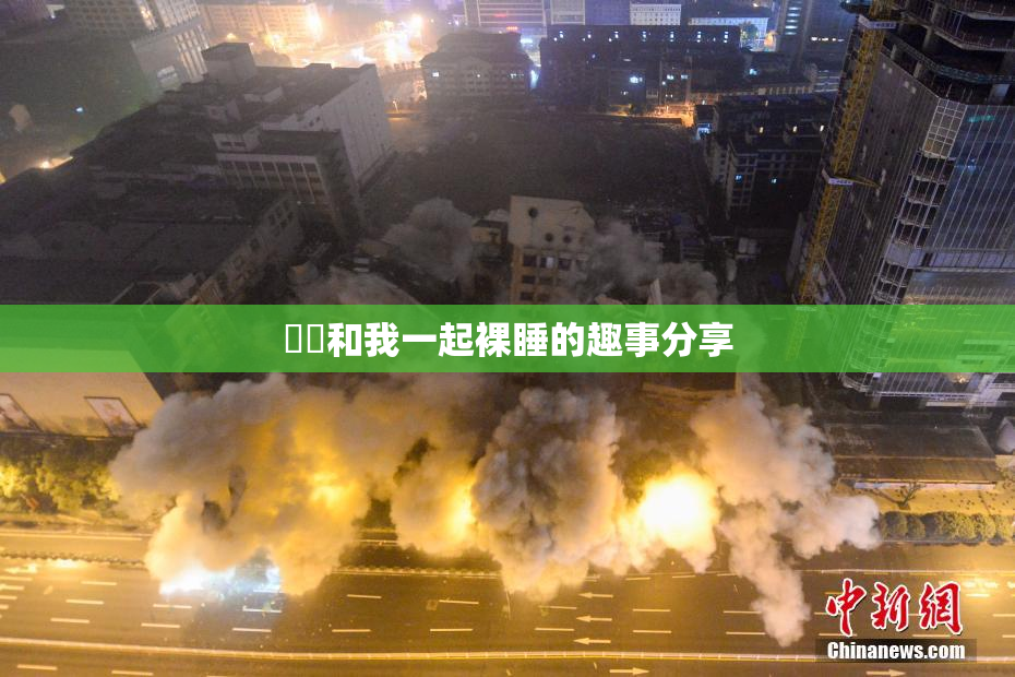 妺妺和我一起裸睡的趣事分享