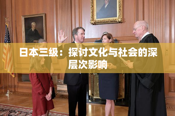 日本三级：探讨文化与社会的深层次影响