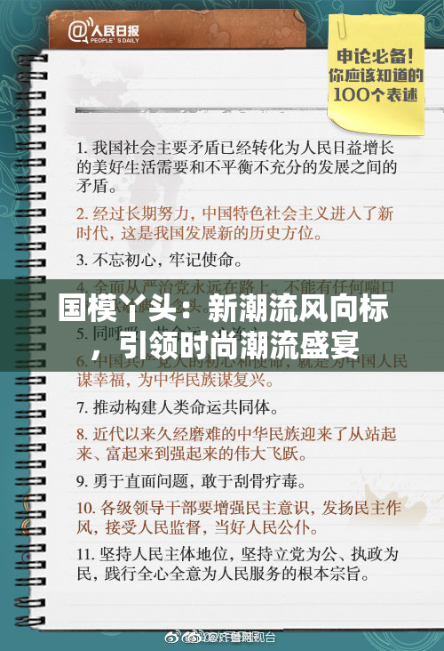 国模丫头：新潮流风向标，引领时尚潮流盛宴