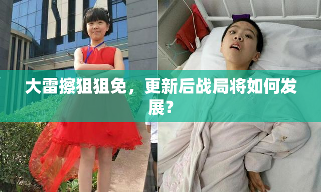 大雷擦狙狙免，更新后战局将如何发展？