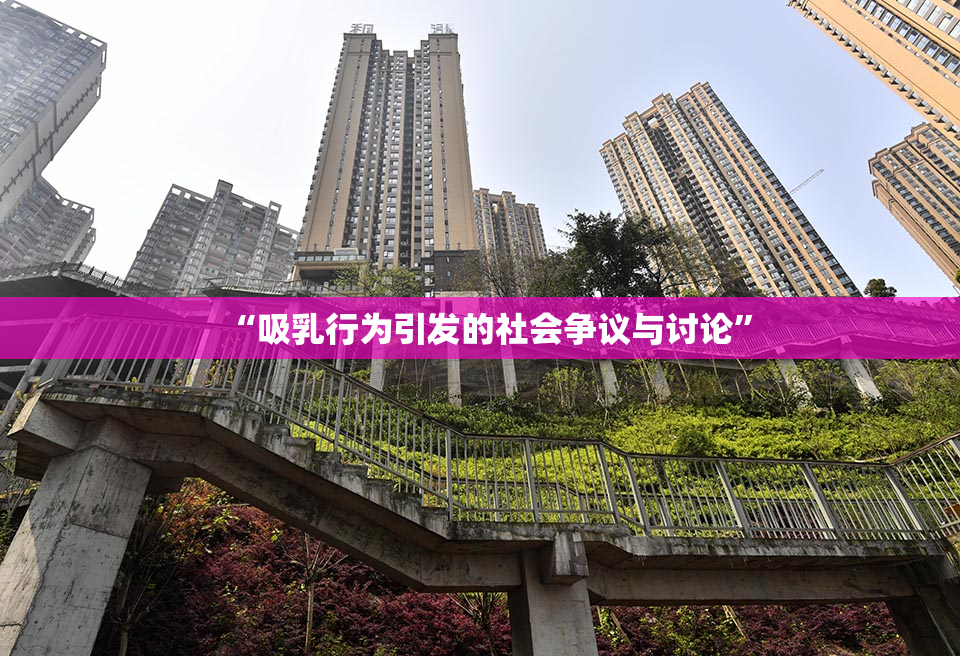 “吸乳行为引发的社会争议与讨论”