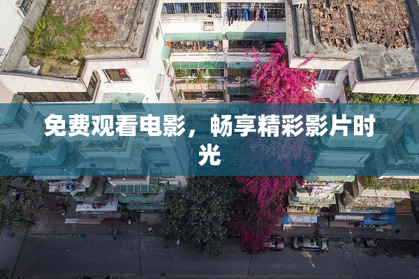 免费观看电影，畅享精彩影片时光