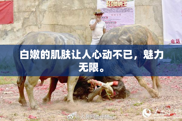 白嫩的肌肤让人心动不已，魅力无限。