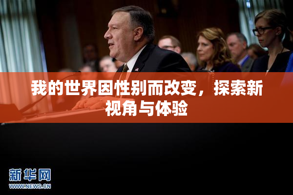 我的世界因性别而改变，探索新视角与体验