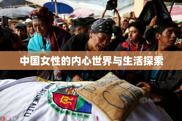 中国女性的内心世界与生活探索
