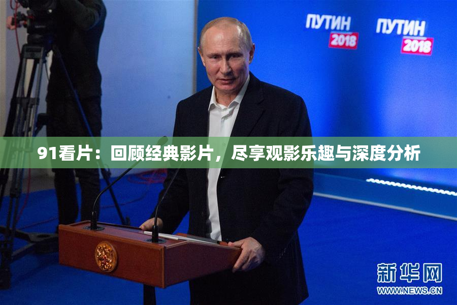 91看片：回顾经典影片，尽享观影乐趣与深度分析