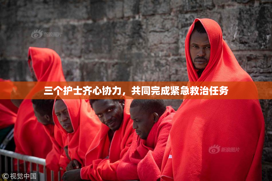 三个护士齐心协力，共同完成紧急救治任务