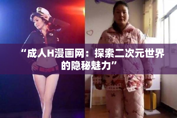 “成人H漫画网：探索二次元世界的隐秘魅力”