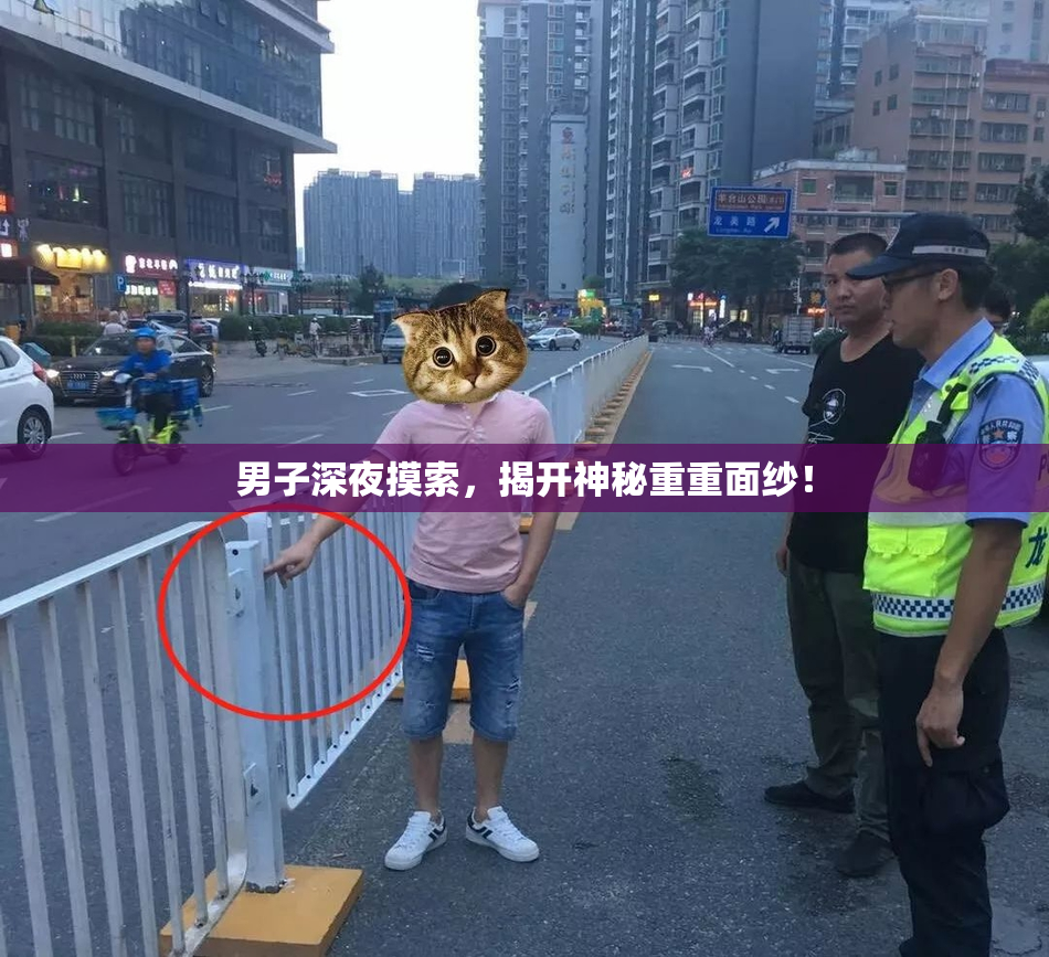 男子深夜摸索，揭开神秘重重面纱！