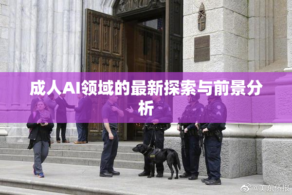 成人AI领域的最新探索与前景分析