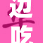 边吃奶边寻欢的故事揭示了怎样的情感？