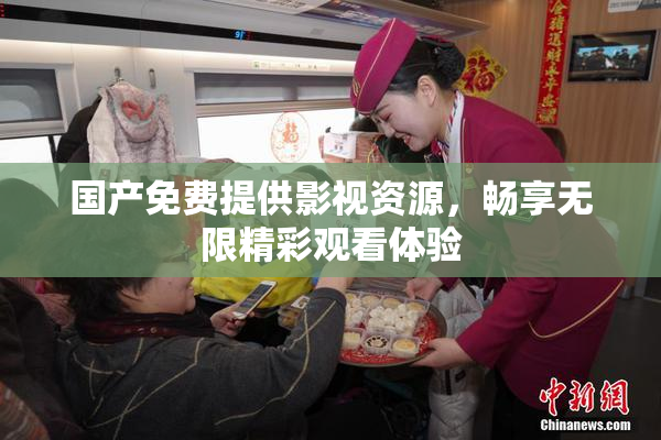 国产免费提供影视资源，畅享无限精彩观看体验