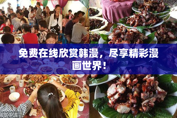 免费在线欣赏韩漫，尽享精彩漫画世界！