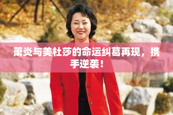萧炎与美杜莎的命运纠葛再现，携手逆袭！