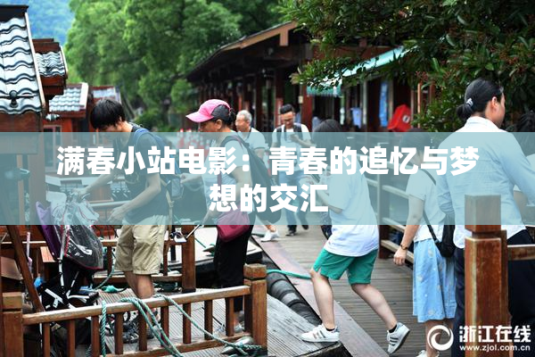 满春小站电影：青春的追忆与梦想的交汇