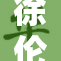 徐伦空条自重，挑战极限的勇气与坚持