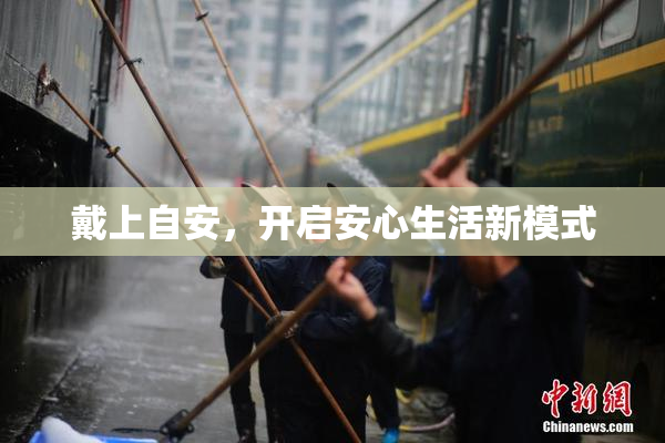 戴上自安，开启安心生活新模式