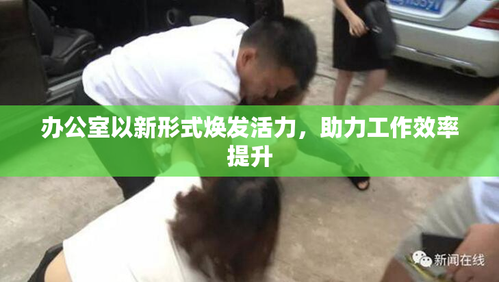 办公室以新形式焕发活力，助力工作效率提升