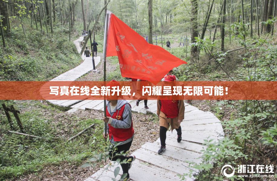 写真在线全新升级，闪耀呈现无限可能！