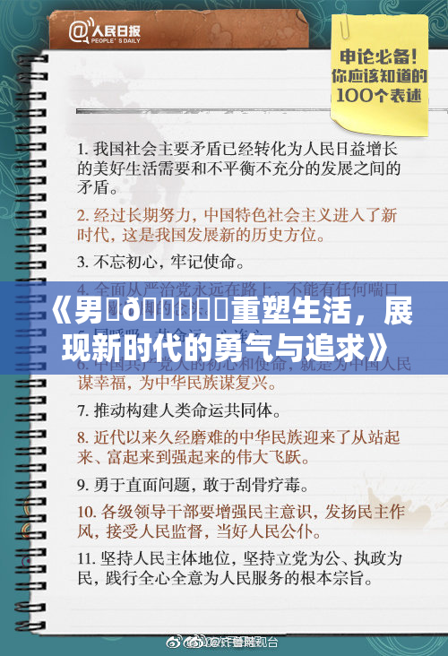 《男‌🍌❌‌重塑生活，展现新时代的勇气与追求》