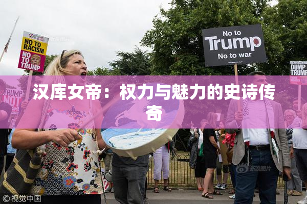 汉库女帝：权力与魅力的史诗传奇