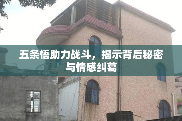 五条悟助力战斗，揭示背后秘密与情感纠葛