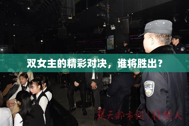 双女主的精彩对决，谁将胜出？