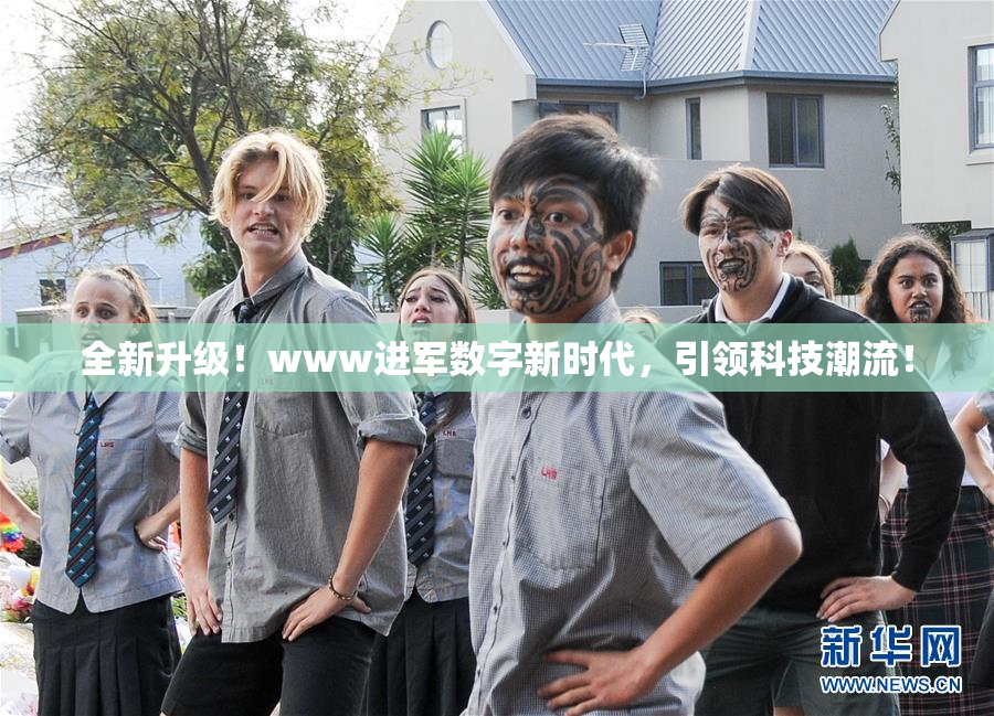 全新升级！www进军数字新时代，引领科技潮流！