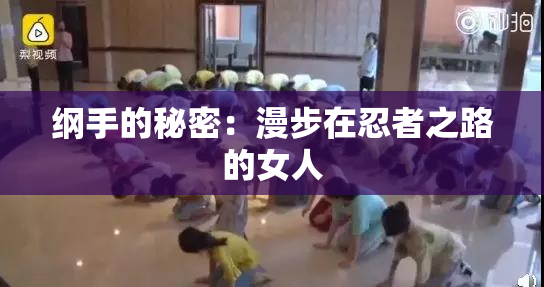 纲手的秘密：漫步在忍者之路的女人