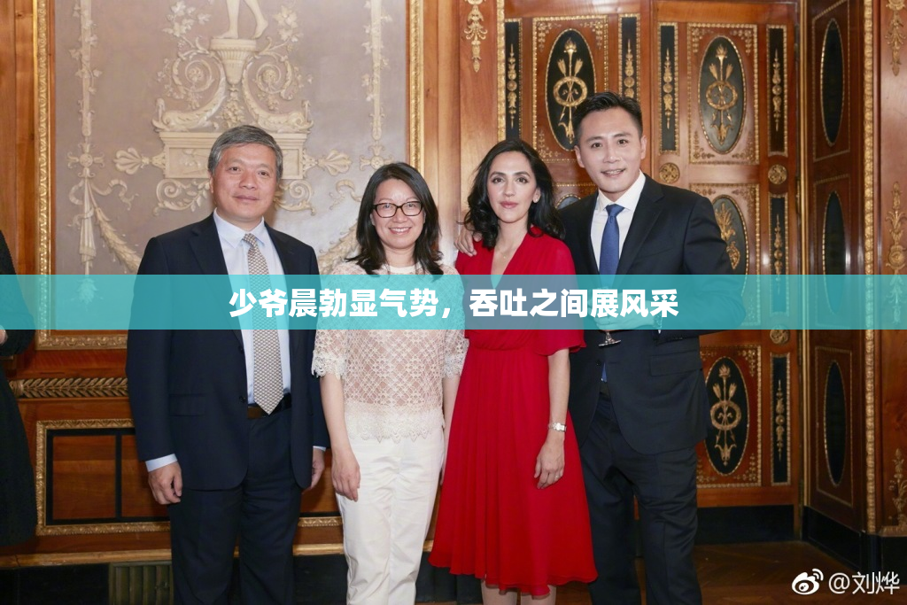 少爷晨勃显气势，吞吐之间展风采