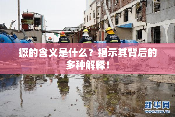 撅的含义是什么？揭示其背后的多种解释！