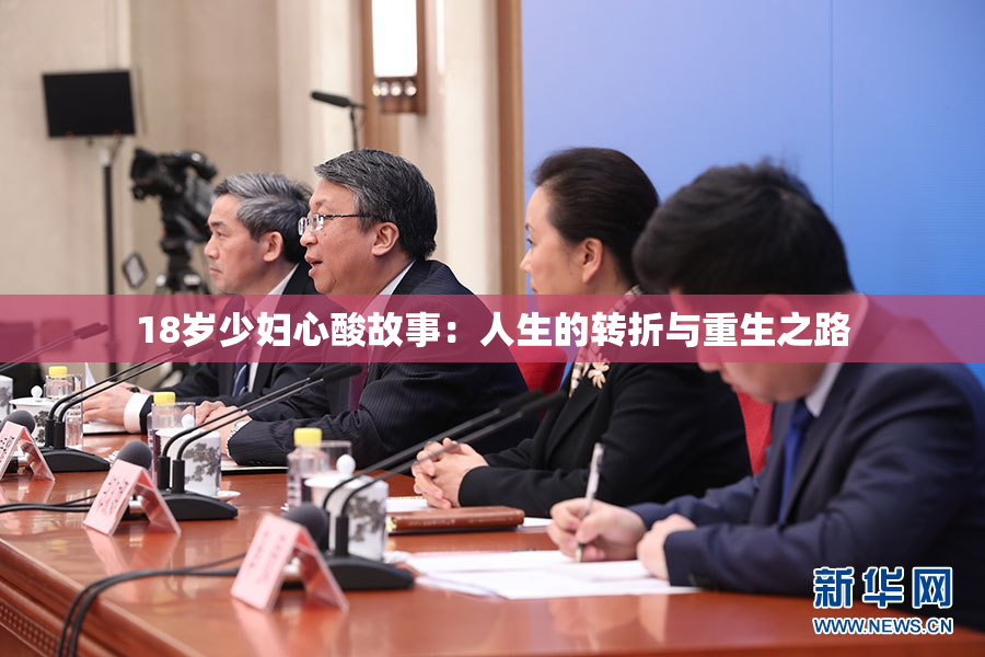 18岁少妇心酸故事：人生的转折与重生之路