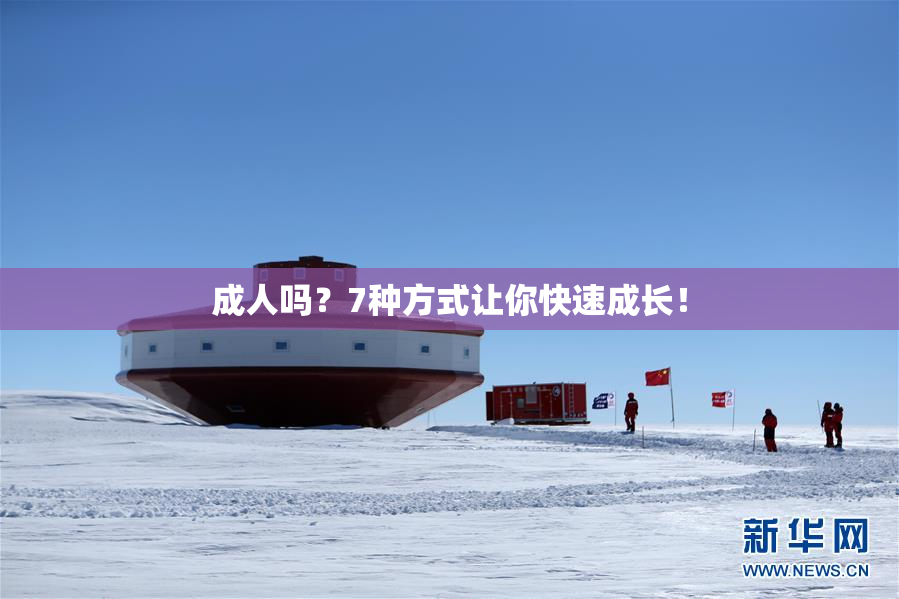 成人吗？7种方式让你快速成长！