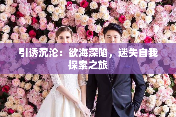 引诱沉沦：欲海深陷，迷失自我探索之旅