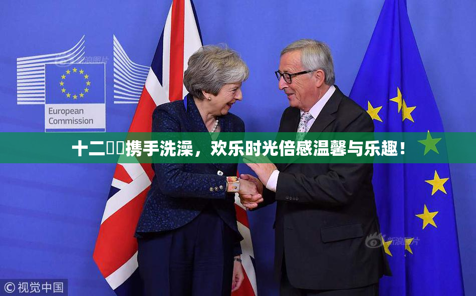 十二妺妺携手洗澡，欢乐时光倍感温馨与乐趣！
