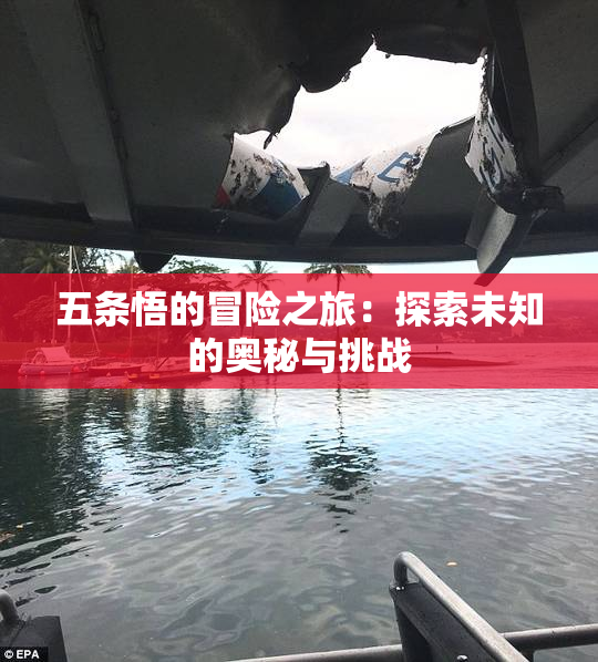 五条悟的冒险之旅：探索未知的奥秘与挑战