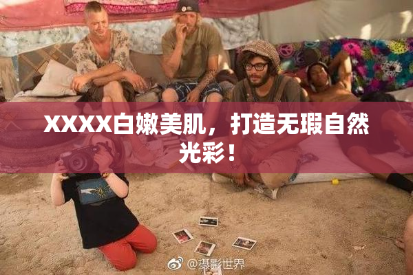 XXXX白嫩美肌，打造无瑕自然光彩！