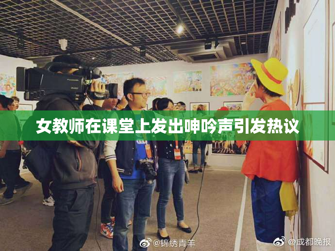 女教师在课堂上发出呻吟声引发热议