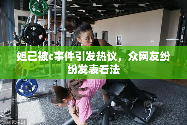 妲己被c事件引发热议，众网友纷纷发表看法