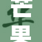 芒果网址引发热议，网友纷纷探讨背后的故事