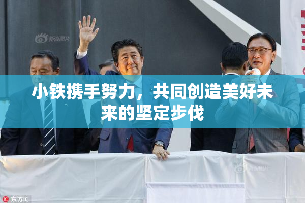 小铁携手努力，共同创造美好未来的坚定步伐