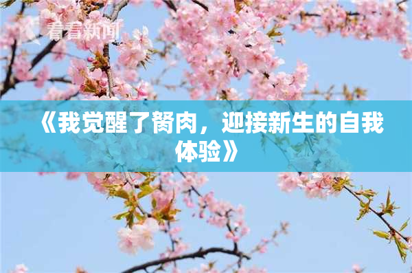 《我觉醒了胬肉，迎接新生的自我体验》