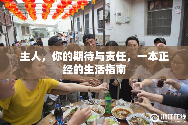 主人，你的期待与责任，一本正经的生活指南