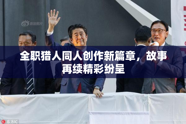 全职猎人同人创作新篇章，故事再续精彩纷呈