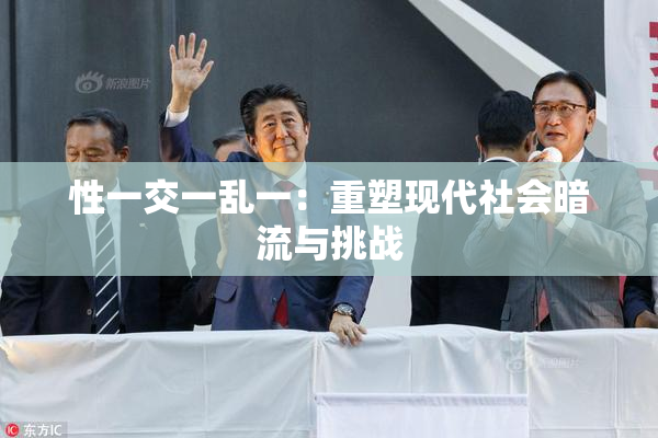 性一交一乱一：重塑现代社会暗流与挑战