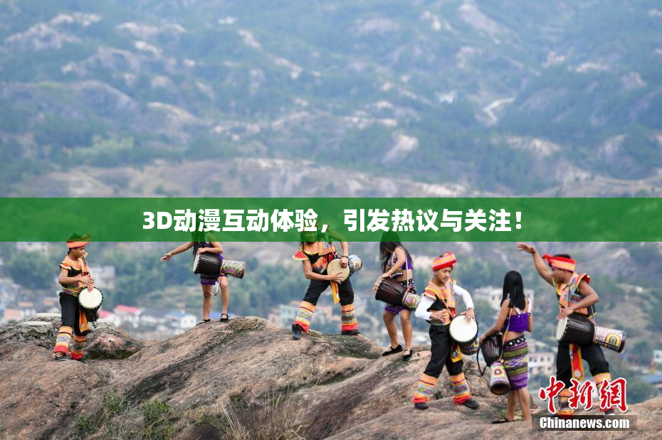 3D动漫互动体验，引发热议与关注！