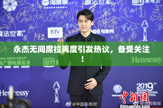 永杰无间席拉再度引发热议，备受关注！