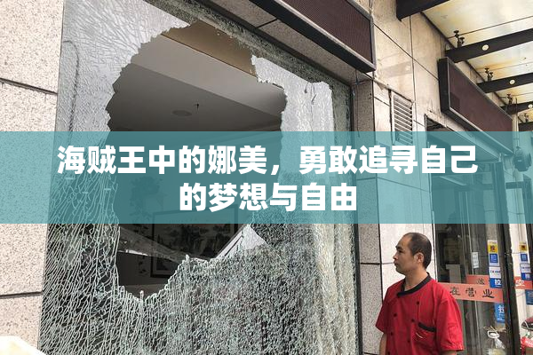 海贼王中的娜美，勇敢追寻自己的梦想与自由