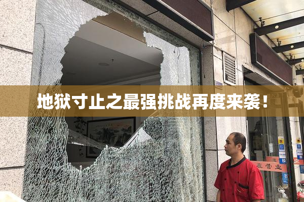 地狱寸止之最强挑战再度来袭！